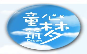童心圆作文最新8篇