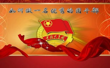 优秀团干部评选事迹8篇