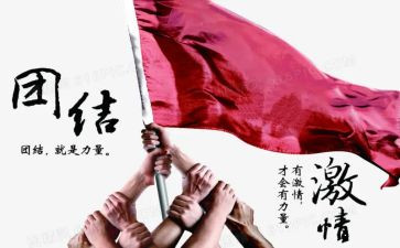 团结的活动总结6篇