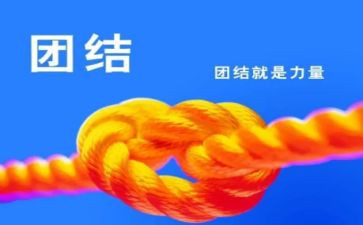 团结协作主题演讲稿8篇