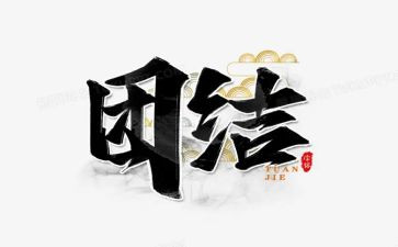 讲团结的心得体会7篇
