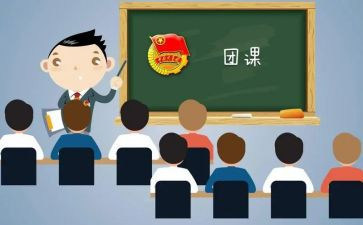 团课的演讲稿优质5篇