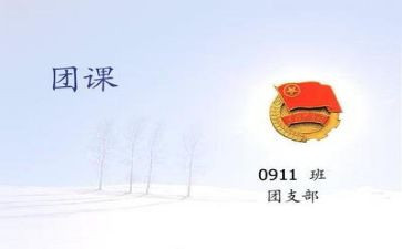 上团课心得体会范文推荐6篇