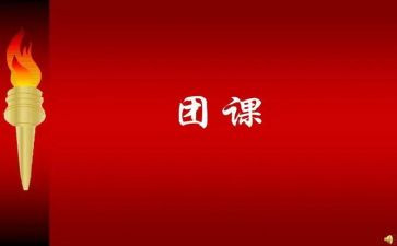 大学团课的心得体会6篇