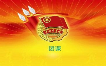 团课心得体会通用范文5篇