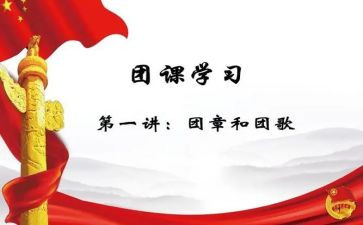 团课的演讲稿6篇
