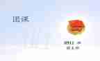 上团课心得体会范文推荐6篇