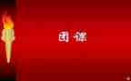 大学团课的心得体会6篇