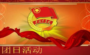 2024团日活动策划模板7篇