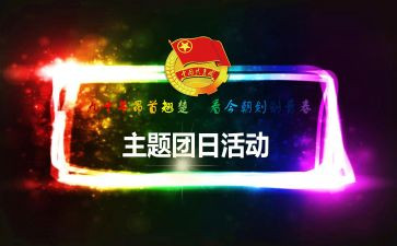 五四青年团日活动总结6篇
