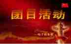 团日活动的活动策划优质5篇