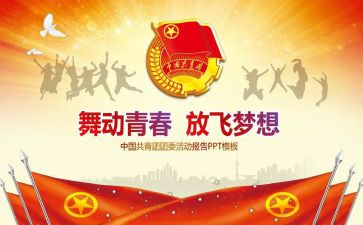 院团委发言稿范文5篇