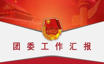 学团委工作个人总结8篇