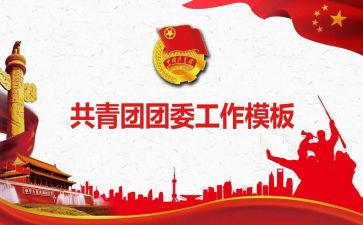 大学团委工作个人总结5篇