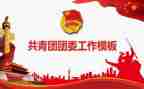 县团委工作计划最新7篇