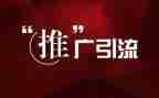 推广的活动方案最新7篇