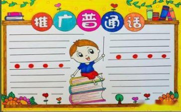 中学推普周活动总结6篇