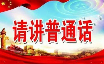 大班推普工作总结7篇