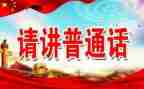 大班推普工作总结7篇