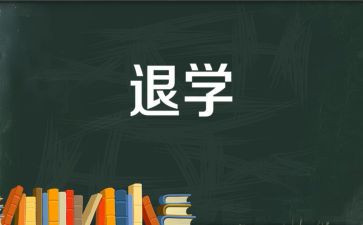 退学生申请书500字6篇