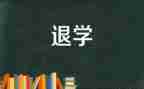 退学生申请书500字6篇