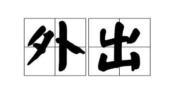 小学外出听课心得体会7篇