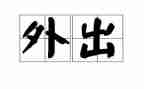 外出玩的作文8篇
