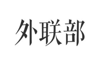 外联工作计划模板5篇