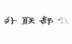 医院科外联工作计划8篇
