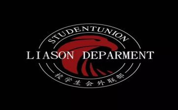 外联部工作总结计划7篇