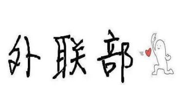 外联部的工作总结推荐7篇