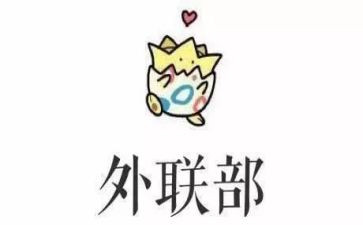 学生会外联部工作总结优质7篇