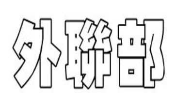 外联部的工作总结优秀6篇