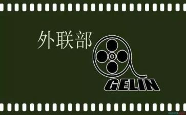 青协外联部工作总结6篇
