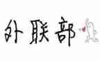外联部学生会工作总结范文5篇