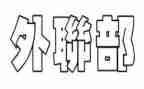 外联部的工作总结优秀6篇