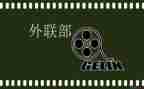 青协外联部工作总结6篇