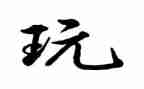 和动物玩的作文400字优质7篇