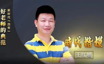 王红旭心得体会8篇
