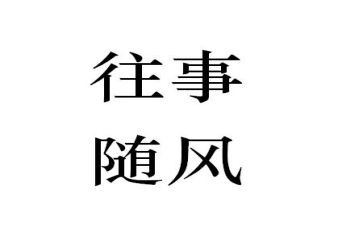往事回味的作文最新6篇