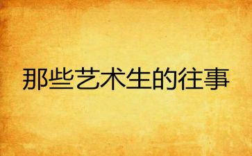 往事回味的作文8篇