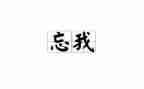 关于忘我的演讲稿精选8篇