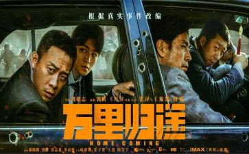 观看万里归途心得体会8篇