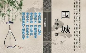 围城的心得通用8篇