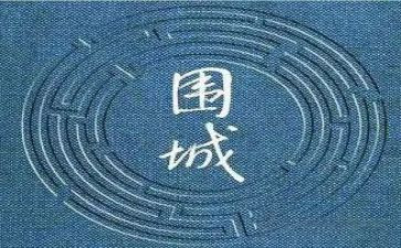 《围城》心得体会800字6篇