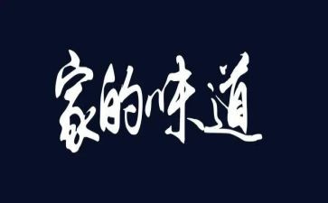 故乡味道作文7篇