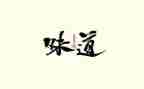 青春味道的作文最新8篇