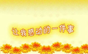 教师感动事迹7篇