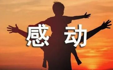 感动满分作文优秀5篇