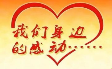 2024年度感动中国心得体会6篇